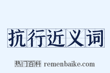 抗行近义词是什么意思的图片